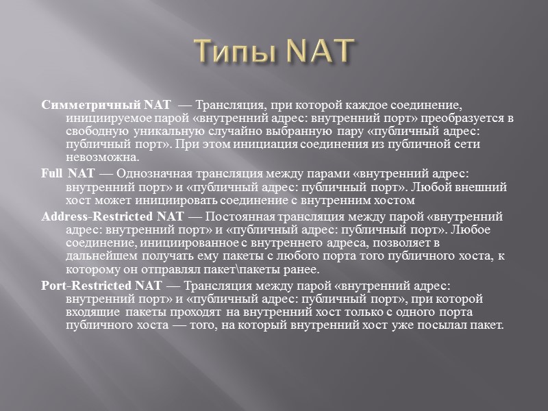 Приемущества NAT  Позволяет сэкономить IP-адреса транслируя несколько внутренних IP-адресов в один внешний публичный